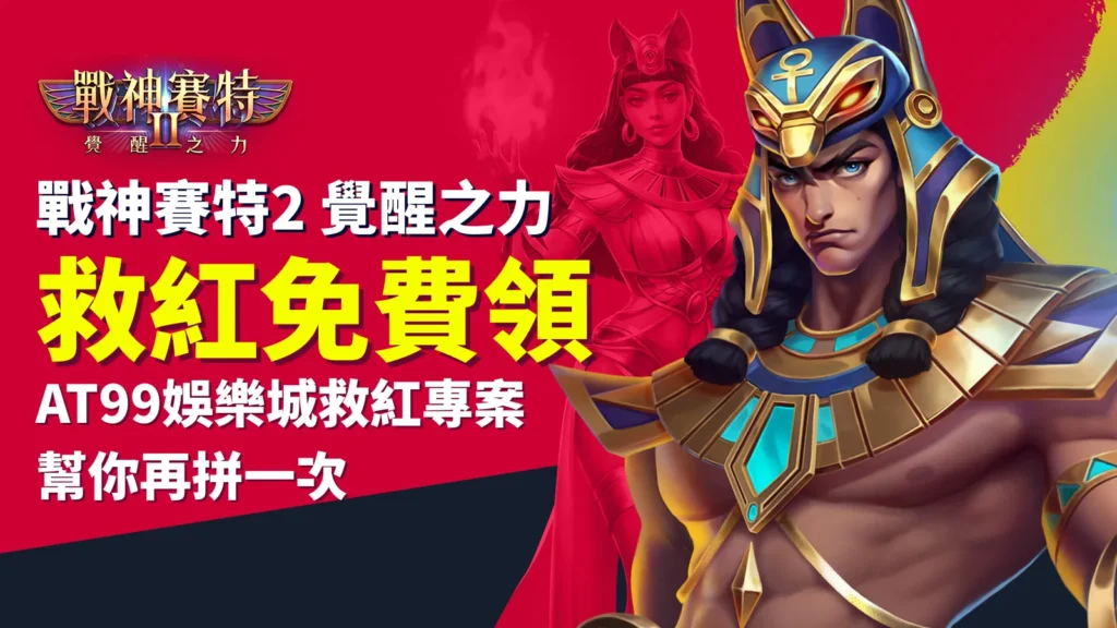 戰神賽特2 救紅免費領 示意圖，AT99娛樂城救紅專案幫助玩家翻身