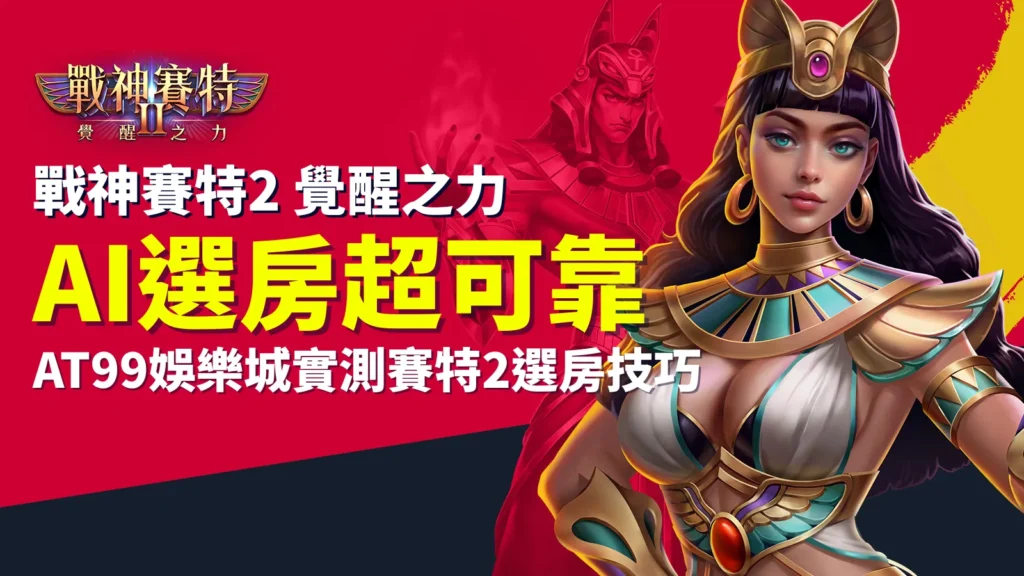 AI選房打戰神賽特2 示意圖，展現AI輔助選房功能