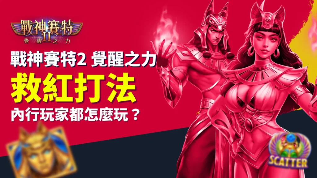 戰神賽特2 救紅打法，展示遊戲角色與救紅玩法標題