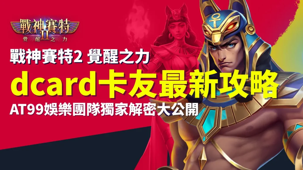 戰神賽特2 dcard卡友最新攻略｜戰神賽特2 覺醒之力 AT99娛樂團隊推薦封面圖