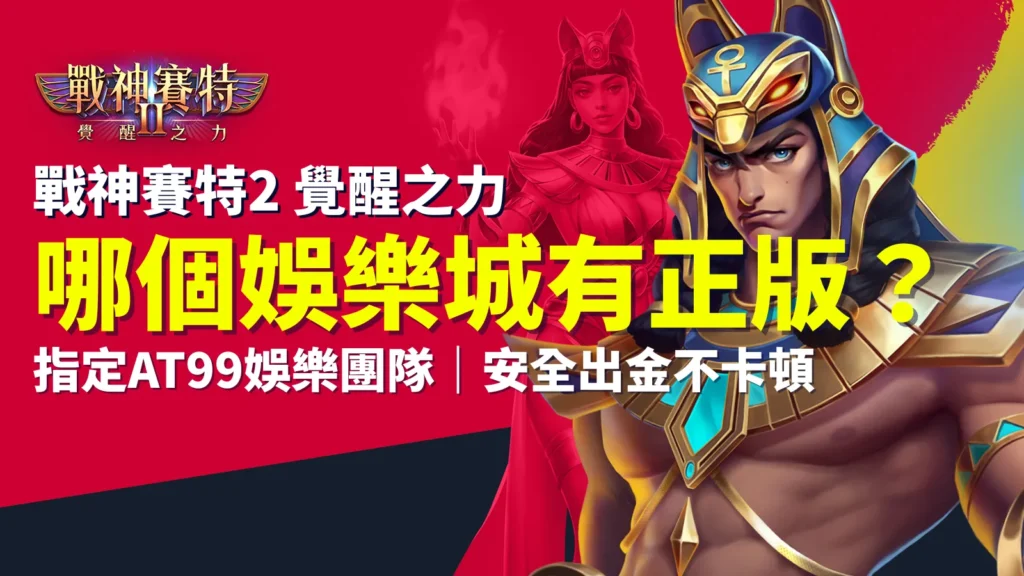 戰神賽特2哪個娛樂城有？戰神賽特2覺醒之力｜哪個娛樂城有正版？AT99娛樂城指定授權，安全出金不卡頓。