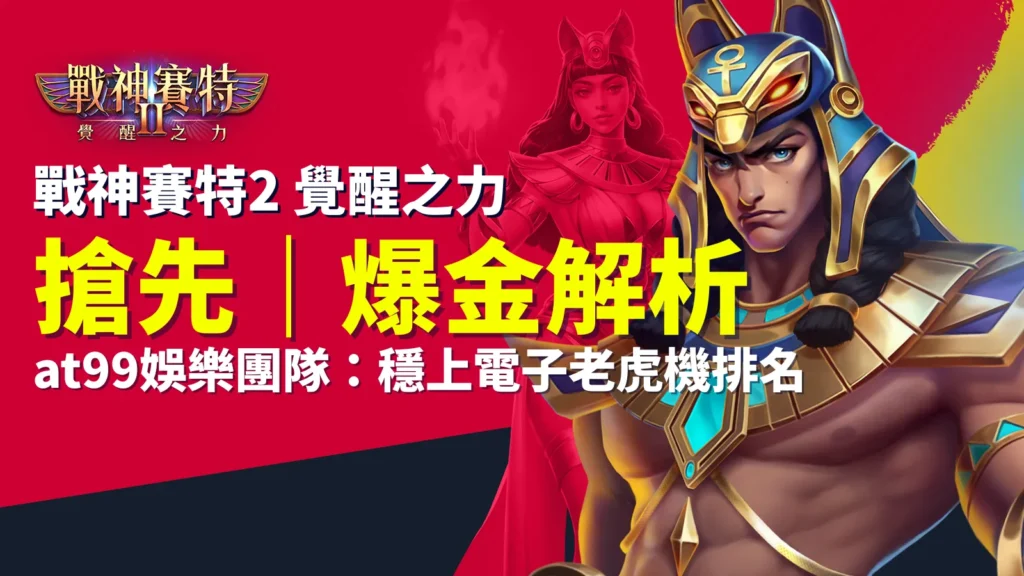 atg 戰神賽特II 覺醒之力爆金解析｜at99娛樂城線上老虎機玩家必看