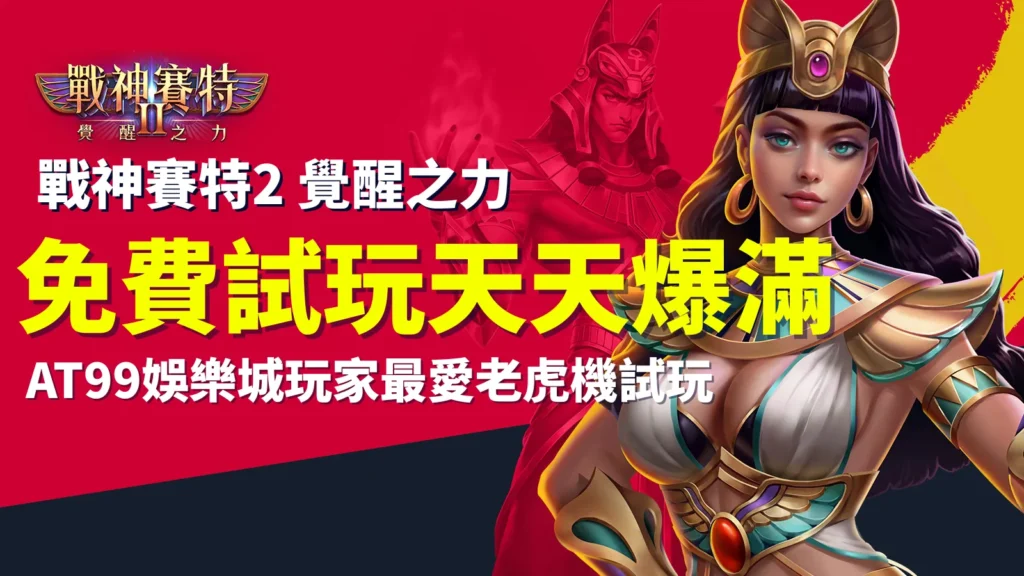 戰神賽特2試玩、AT99娛樂城免費試玩戰神賽特2覺醒之力，老虎機爆率實測曝光