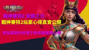 戰神賽特2玩家心得真實公開與老玩家眼中的電子老虎機實戰心得分享圖示