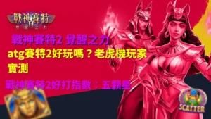 atg賽特2好不好玩實測畫面，戰神賽特2覺醒之力老虎機玩家評價整理