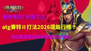 atg賽特Ⅱ打法實戰畫面，解析 2026 年是否仍適用，老玩家靠打法撐到覺醒之力出現